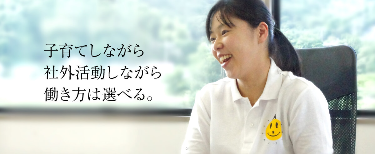 子育てしながら、社外活動しながら。働き方は選べる。